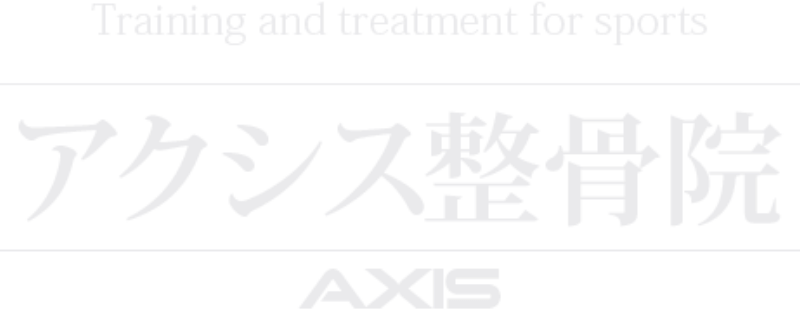 アクシス整骨院