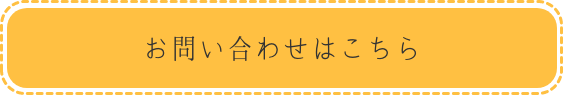 お問い合わせはこちら