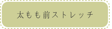 太もも前ストレッチボタン