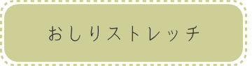 おしりストレッチボタン