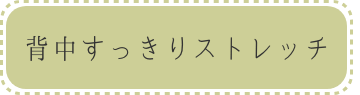 背中スッキリストレッチボタン