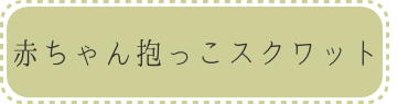 赤ちゃん抱っこスクワットボタン