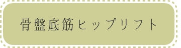 骨盤底筋ヒップリフトボタン