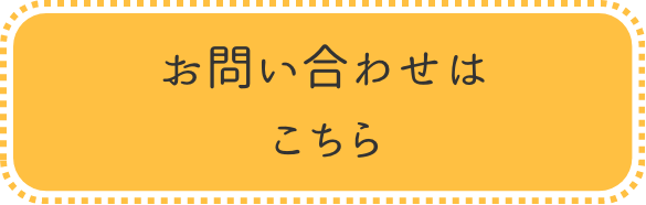お問い合わせはこちら