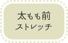太もも前ストレッチボタン