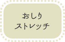おしりストレッチボタン