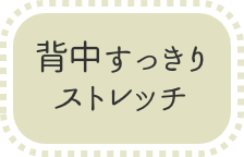 背中スッキリストレッチボタン