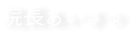 院長あいさつ