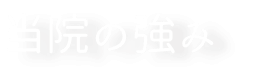 当院の強み