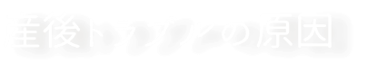 産後トラブルの原因