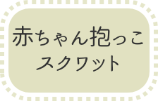 赤ちゃん抱っこスクワットボタン