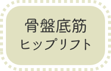 骨盤底筋ヒップリフトボタン